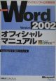 Microsoft　Word　Version　2002オフィシャルマニュアル