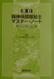 精神保健福祉士マスター・ノート