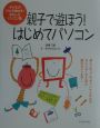 親子で遊ぼう！はじめてパソコン