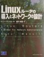 Linuxルータの導入とネットワークの設計
