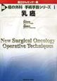 新癌の外科ー手術手技シリーズ　乳癌（1）