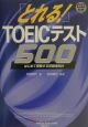 CD付「とれる」TOEICテスト500