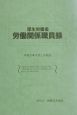 厚生労働省労働関係職員録　平成13年版