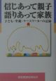 信じあって親子・語りあって家族