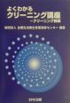 よくわかるクリーニング講座　クリーニング師編