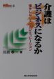 介護はビジネスになるか