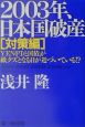 2003年、日本国破産　対策編