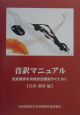 音訳マニュアル　音訳・調査編