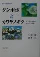 現代日本生物誌　タンポポとカワラノギク（5）