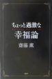 ちょっと過激な幸福論