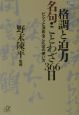 格調と迫力名句・ことわざ366日