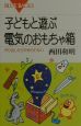 子どもと遊ぶ電気のおもちゃ箱