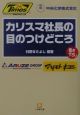 カリスマ社長の目のつけどころ