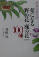 薬になる野の花・庭の花100種