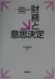 財務と意思決定