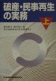 破産・民事再生の実務　上巻