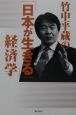 竹中平蔵の「日本が生きる」経済学