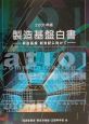 製造基盤白書　2001年版