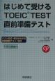 はじめて受けるTOEIC　test直前準備テスト