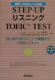 STEP－UP　リスニング　TOEIC　test