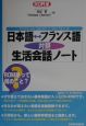 日本語・フランス語対照生活会話ノート