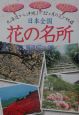 日本全国花の名所厳選67プラス90