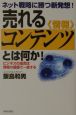 売れるコンテンツとは何か