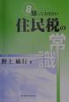 知っておきたい住民税の常識