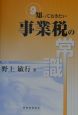 知っておきたい事業税の常識