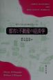 都市と不動産の経済学