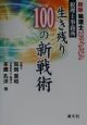 税理士事務所生き残り100の新戦術