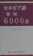 セルビア語常用6000語