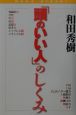 「頭のいい人」のしくみ