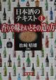 日本酒のテキスト　香りや味わいとその造り方（1）