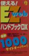 使える！EZwebハンドブックDX