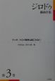 ジロドゥ戯曲全集　テッサ　第3巻