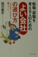 転職・就職を考える人のための「よい会社」の選び方