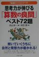 思考力が伸びる「算数の良問」ベスト72題