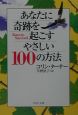 あなたに奇跡を起こすやさしい100の方法