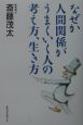 なぜか人間関係がうまくいく人の考え方、生き方