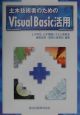 土木技術者のためのVisual　Basic活用