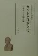 カントと日本文化　日本カント研究2