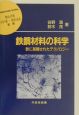 鉄鋼材料の科学