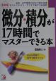 微分・積分が17時間でマスターできる本