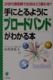 手にとるようにブロードバンドがわかる本