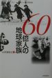 60億人の地球家族