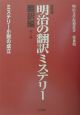 明治の翻訳ミステリー　ミステリー小説の成立　第2巻