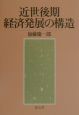 近世後期経済発展の構造