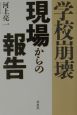 学校崩壊現場からの報告