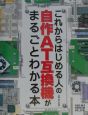 これからはじめる人の自作AT互換機がまるごとわかる本